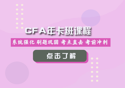 CFA年卡班課程