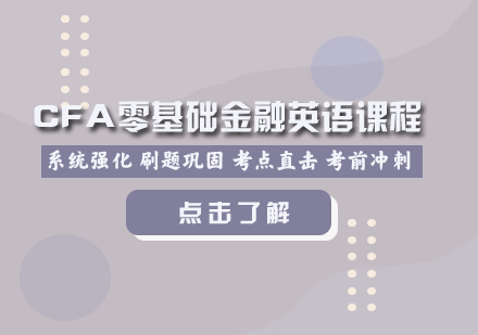 CFA金融英语课程