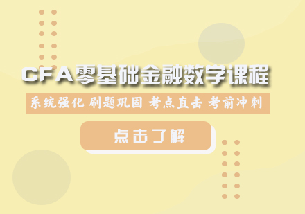 CFA金融數(shù)學課程