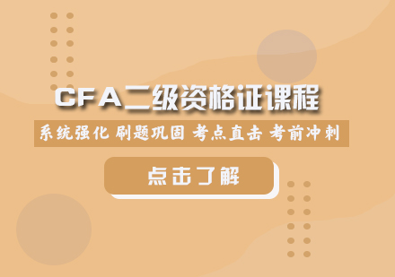 CFA二级资格证课程