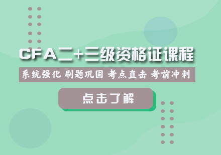 CFA二+三级资格证课程