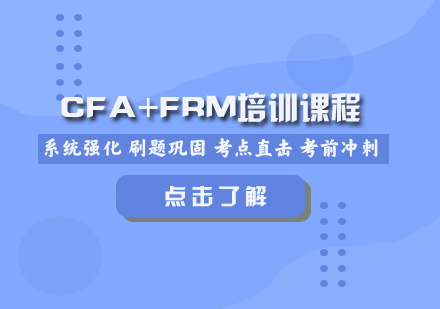 CFA+FRM培训课程