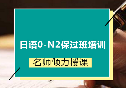 日語(yǔ)0-N2班培訓(xùn)