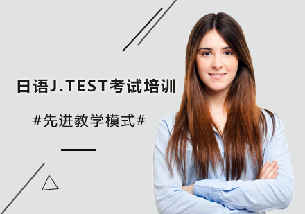 日語(yǔ)J.TEST培訓(xùn)