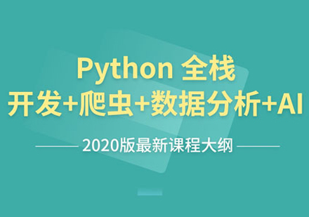 Python全栈开发培训课程