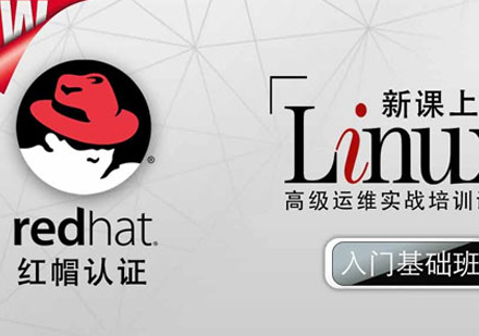 红帽Linux认证基础课程