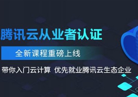 Tencent云从业者认证培训课