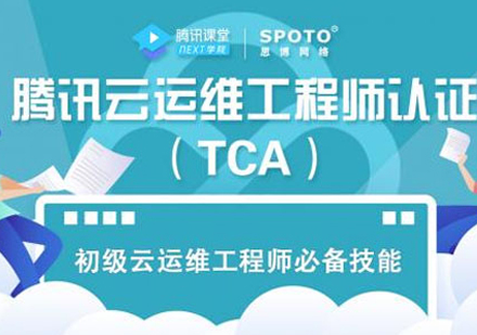 Tencent云TCA运维工程师培训课程