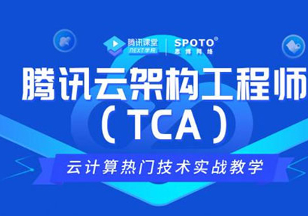 Tencent云TCA架构工程师培训课程