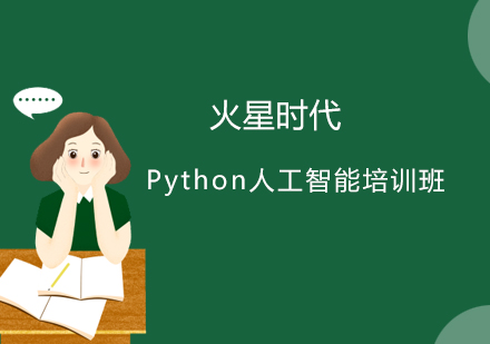 Python人工智能培训班