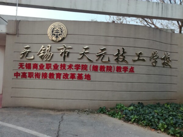 无锡市天元技工学校于1980年经江苏省人民政府和无锡市劳动和社会保障