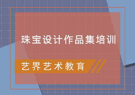 珠寶設(shè)計(jì)作品集培訓(xùn)