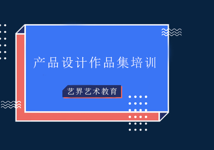 產(chǎn)品設(shè)計作品集培訓