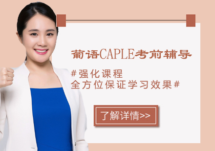 葡语CAPLE班