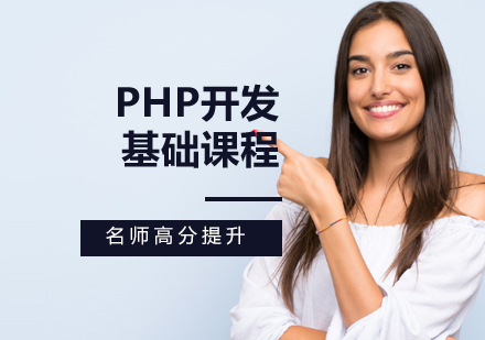 PHP开发基础课程