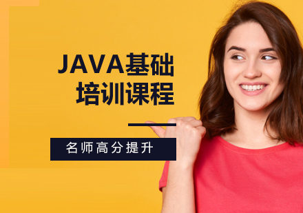 Java基础培训课程