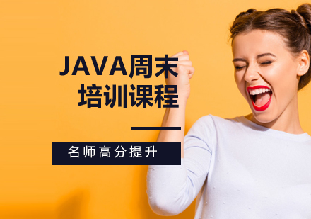 Java周末培训课程