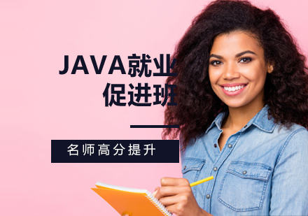 Java就业促进班