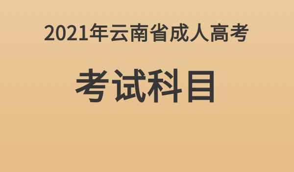 6月9日高考科目安排_高考安排科目时间_高考科目考试时间安排