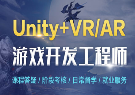 Unity+VR/AR开发OAO培训