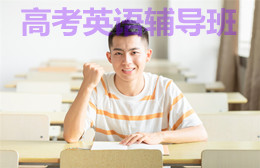 深圳高考英语辅导机构