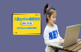 贵阳儿童python编程培训班