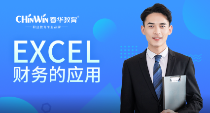 塘下春华EXCEL财务应用培训班