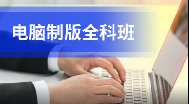 塘下电脑印刷制版培训班