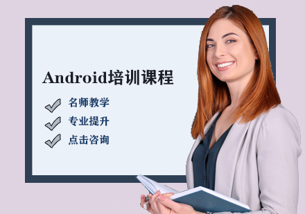 Android培训课程