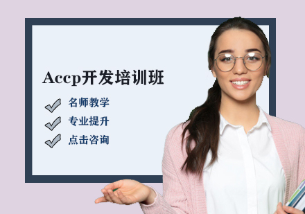 Accp開發(fā)培訓(xùn)班