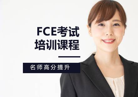 FCE考试培训课程