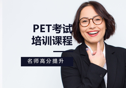 PET考試培訓(xùn)課程