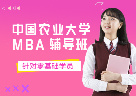 中国农业dxMBA