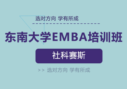 东南dx工商管理硕士EMBA培训班