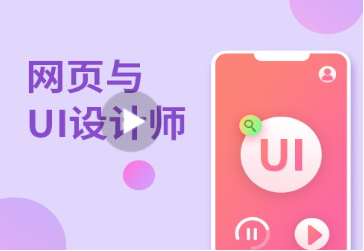 江东网页与UI设计师培训
