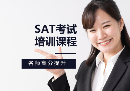 SAT考試培訓(xùn)課程