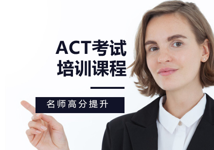 ACT考试培训课程