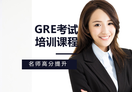 GRE考试培训课程