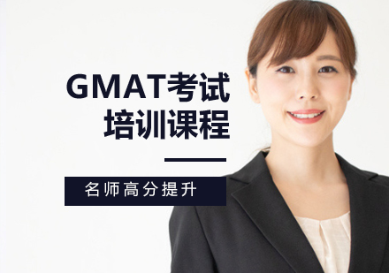 GMAT考試培訓課程