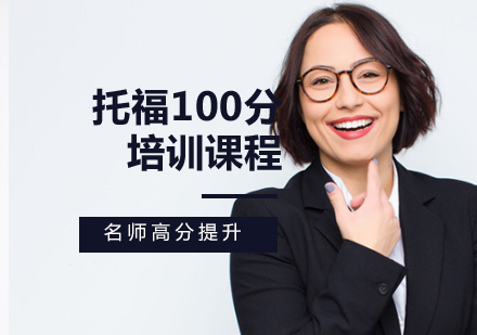 托福100分培訓課程