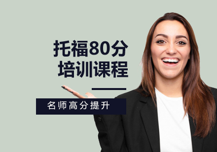 托福80分培訓課程