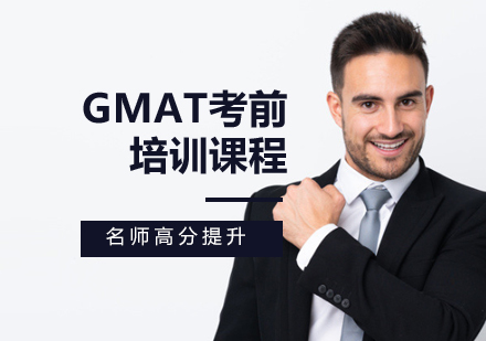 GMAT考前培训课程