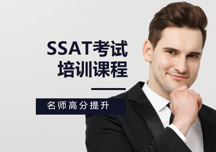 SSAT考試培訓(xùn)課程