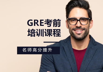 GRE考前培訓(xùn)課程