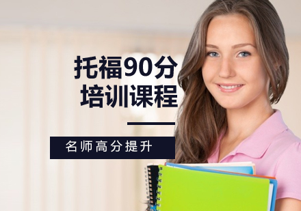 托福90分培訓(xùn)課程