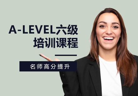 A-Level六级培训课程