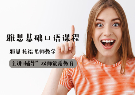 雅思基礎(chǔ)口語(yǔ)課程