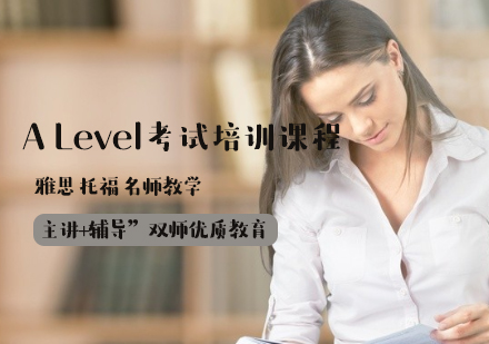 A Level考試培訓課程