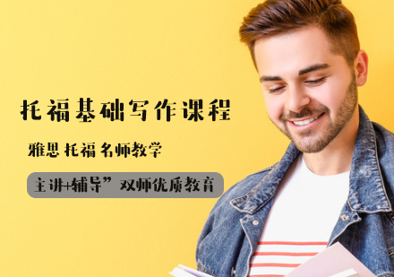 托?；A(chǔ)寫(xiě)作課程