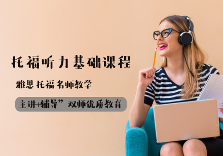 托福聽力基礎(chǔ)課程